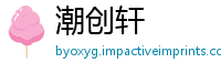 潮创轩